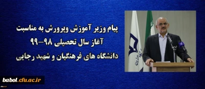 پیام وزیر آموزش وپرورش به مناسبت آغاز سال تحصیلی 99-98 دانشگاه های فرهنگیان و شهید رجایی ؛
هشیاری در مورد پیچیدگی های نوظهور اجتماعی، خاستگاهی مطمئن تر از دانشگاه و مدرسه ندارد