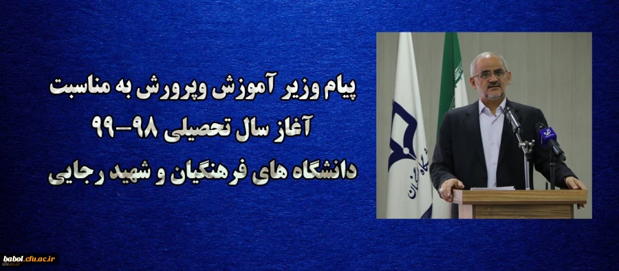پیام وزیر آموزش وپرورش به مناسبت آغاز سال تحصیلی 99-98 دانشگاه های فرهنگیان و شهید رجایی ؛
هشیاری در مورد پیچیدگی های نوظهور اجتماعی، خاستگاهی مطمئن تر از دانشگاه و مدرسه ندارد 2