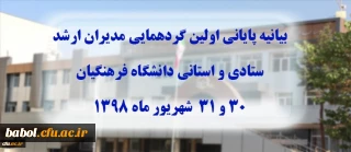 بیانیه پایانی گردهمایی مدیران ارشد ستادی و استانی دانشگاه فرهنگیان