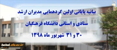 بیانیه پایانی گردهمایی مدیران ارشد ستادی و استانی دانشگاه فرهنگیان