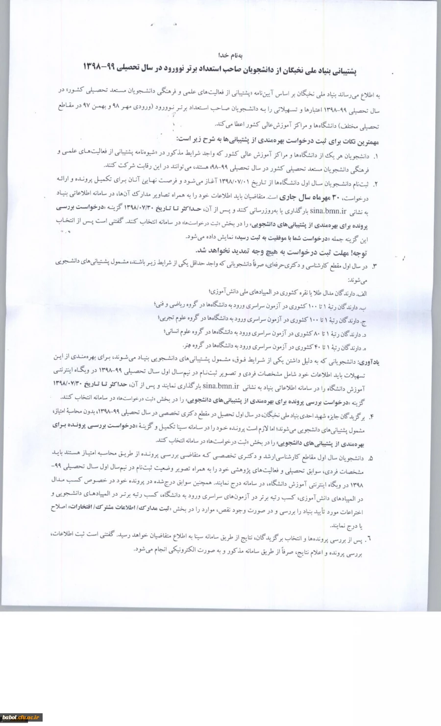 اطلاعیه بنیاد ملی نخبگان درخصوص حمایت و پشتیبانی از دانشجویان صاحب استعداد برتر نوورود در سال تحصیلی 99-98 2