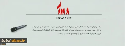 شنیدن دیده های دانشجومعلمان دانشگاه فرهنگیان از رادیو ایران