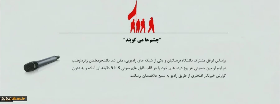 شنیدن دیده های دانشجومعلمان دانشگاه فرهنگیان از رادیو ایران 2