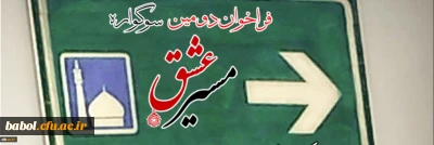 دومین سوگواره مسیر عشق برگزار می شود