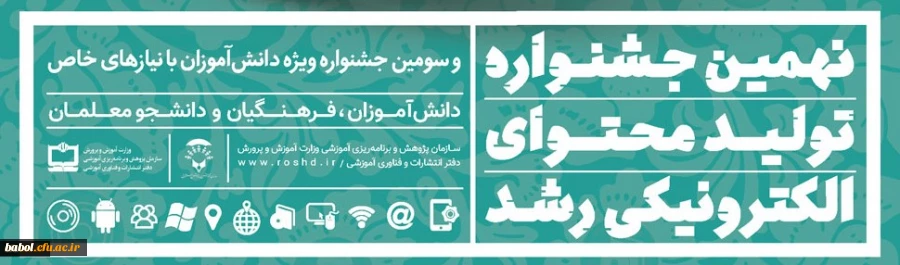 ثبت نام در نهمین جشنواره تولید محتوای الکترونیکی رشد آغاز شد 3