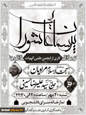 به همت انجمن علمی الهیات برگزار گردید:
محفل پرسمان عاشورایی با حضور حجت الاسلام دکتر مرادیان