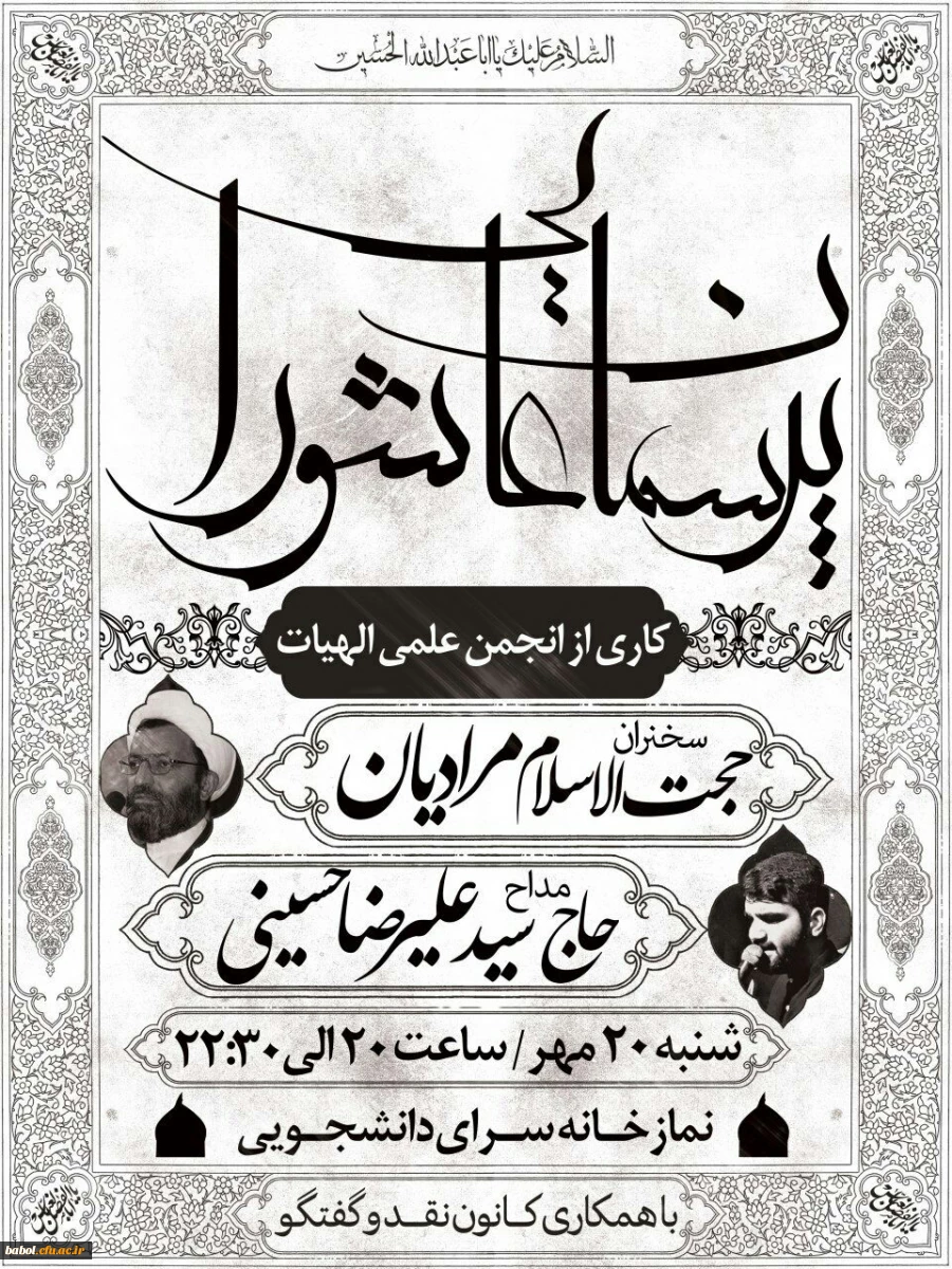 به همت انجمن علمی الهیات برگزار گردید:
محفل پرسمان عاشورایی با حضور حجت الاسلام دکتر مرادیان 2