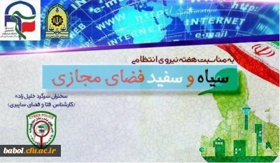 همایش بزرگ سیاه و سفید فضای مجازی برگزار گردید