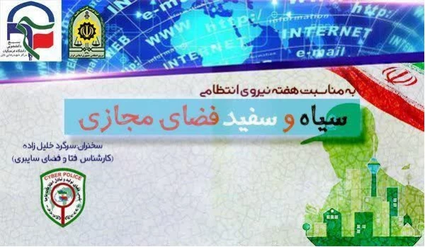 همایش بزرگ سیاه و سفید فضای مجازی برگزار گردید 2