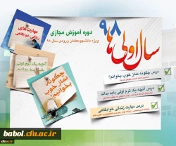 نهاد نمایندگی مقام معظم رهبری در سازمان مرکزی دانشگاه فرهنگیان برگزار می کند:
طرح «سال اولی های 98» گامی به سوی حیات طیبه ویژه نودانشجومعلمان سراسر کشور 2