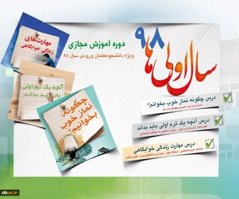 نهاد نمایندگی مقام معظم رهبری در سازمان مرکزی دانشگاه فرهنگیان برگزار می کند:
طرح «سال اولی های 98» گامی به سوی حیات طیبه ویژه نودانشجومعلمان سراسر کشور 2