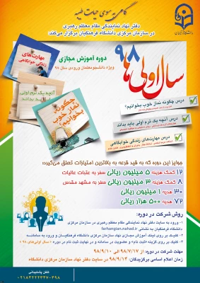 نهاد نمایندگی مقام معظم رهبری در سازمان مرکزی دانشگاه فرهنگیان برگزار می کند:
طرح «سال اولی های 98» گامی به سوی حیات طیبه ویژه نودانشجومعلمان سراسر کشور 2