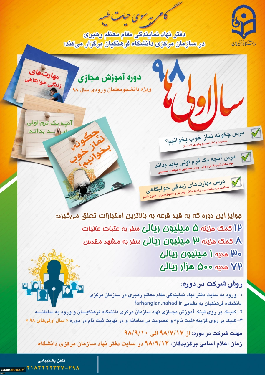 نهاد نمایندگی مقام معظم رهبری در سازمان مرکزی دانشگاه فرهنگیان برگزار می کند:
طرح «سال اولی های 98» گامی به سوی حیات طیبه ویژه نودانشجومعلمان سراسر کشور 2