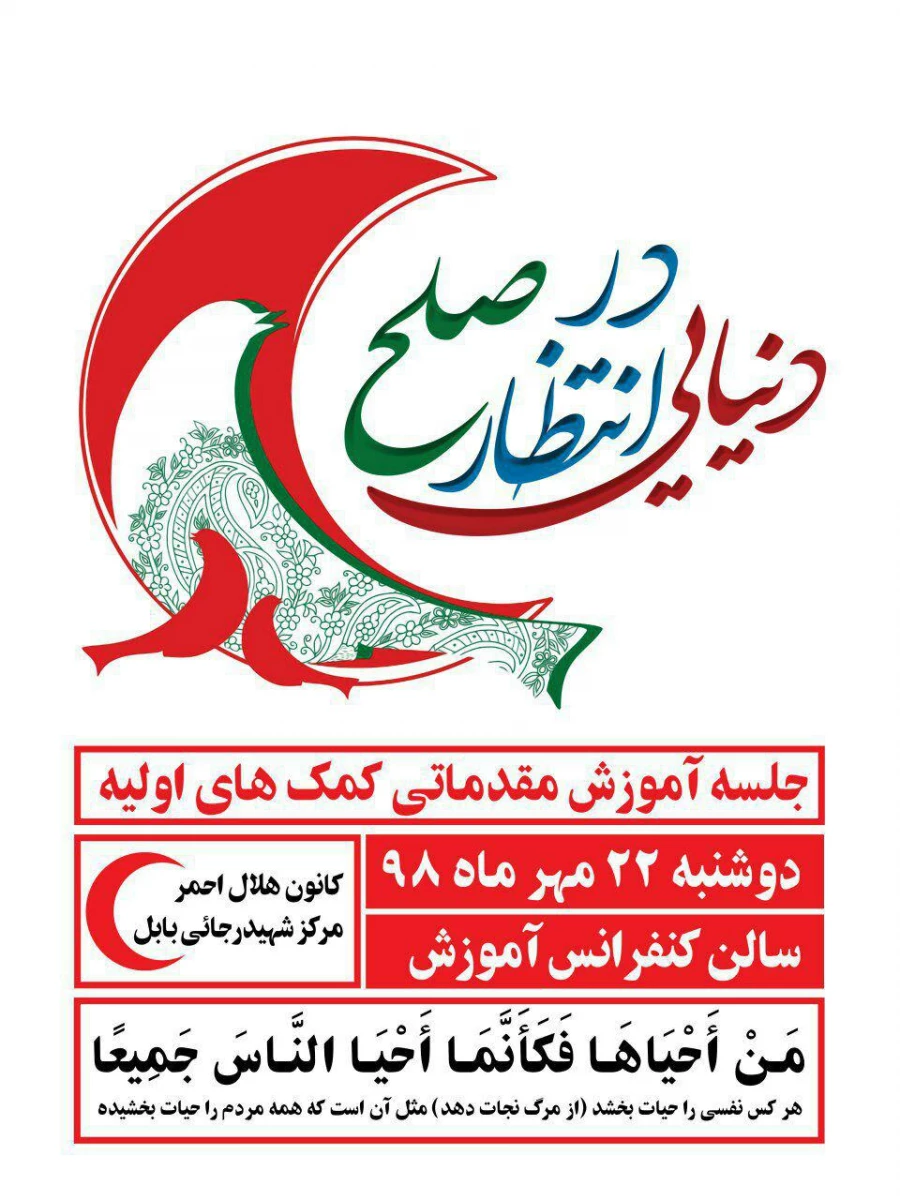 کانون هلال احمر مرکز برگزار نمود:
همایش دنیایی در انتظار صلح 6