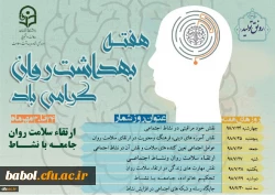 شعار و روزشمار هفته بهداشت روان اعلام شد
ارتقاء سلامت روان، جامعه با نشاط 2