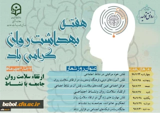 شعار و روزشمار هفته بهداشت روان اعلام شد
ارتقاء سلامت روان، جامعه با نشاط