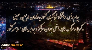 پیام رئیس دانشگاه فرهنگیان کشور به خادمان اربعین حسینى در کربلا و موکب هاى داخل ایران،مراکز و پردیس هاى سراسر کشور