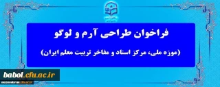 فراخوان معاونت پژوهش و فناوری دانشگاه فرهنگیان
مسابقه طراحی آرم و لوگو (موزه ملی، مرکز اسناد و مفاخر تربیت معلم ایران)
