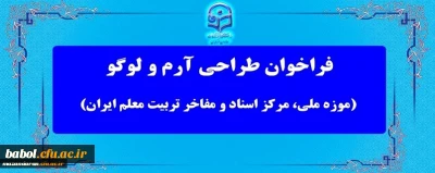 فراخوان معاونت پژوهش و فناوری دانشگاه فرهنگیان
مسابقه طراحی آرم و لوگو (موزه ملی، مرکز اسناد و مفاخر تربیت معلم ایران)