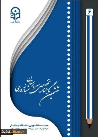 ششمین شماره از گاهنامه سرپرستان شبانه روزی منتشر شد