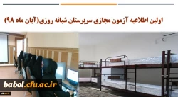 اولین اطلاعیه آزمون مجازی سرپرستان شبانه روزی(آبان ماه 98) 2