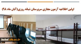 اولین اطلاعیه آزمون مجازی سرپرستان شبانه روزی(آبان ماه 98)