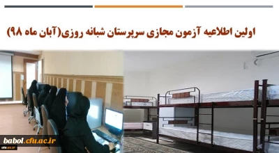 اولین اطلاعیه آزمون مجازی سرپرستان شبانه روزی(آبان ماه 98)