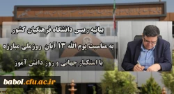 بیانیه دانشگاه فرهنگیان به مناسبت یوم الله ۱۳ آبان روز ملی مبارزه با استکبار جهانی و روز دانش آموز 2