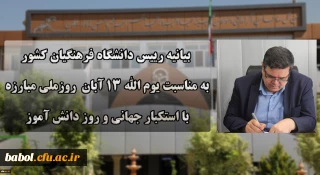 بیانیه دانشگاه فرهنگیان به مناسبت یوم الله ۱۳ آبان روز ملی مبارزه با استکبار جهانی و روز دانش آموز