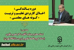 دوره بالندگی اخلاق کاربردی تعلیم و تربیت(گونه های معلمی)  2