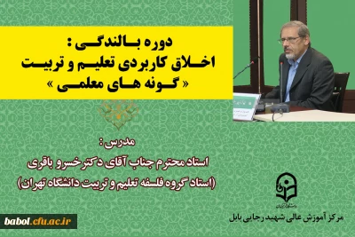 دوره بالندگی اخلاق کاربردی تعلیم و تربیت(گونه های معلمی) 