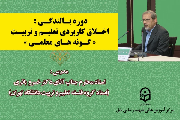 دوره بالندگی اخلاق کاربردی تعلیم و تربیت(گونه های معلمی)  2