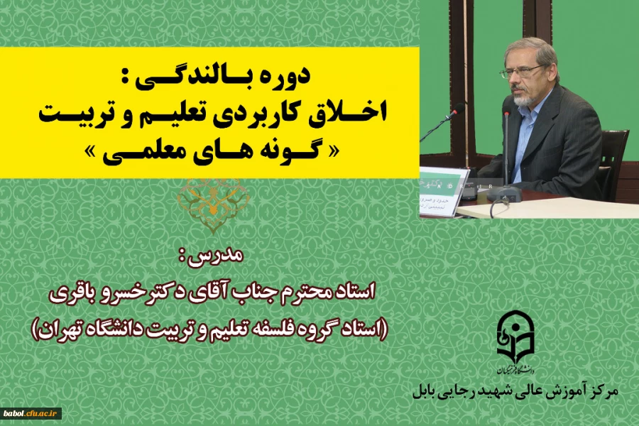 دوره بالندگی اخلاق کاربردی تعلیم و تربیت(گونه های معلمی)  2