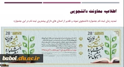 اطلاعیه معاونت دانشجویی:
تمدید زمان ثبت نام جشنواره دانشجوی نمونه و تقدیر از استان های دارای بیشترین ثبت نام در این جشنواره 2