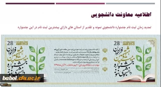 اطلاعیه معاونت دانشجویی:
تمدید زمان ثبت نام جشنواره دانشجوی نمونه و تقدیر از استان های دارای بیشترین ثبت نام در این جشنواره
