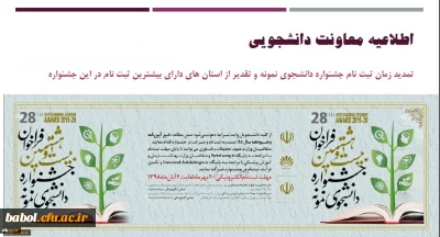 اطلاعیه معاونت دانشجویی:
تمدید زمان ثبت نام جشنواره دانشجوی نمونه و تقدیر از استان های دارای بیشترین ثبت نام در این جشنواره