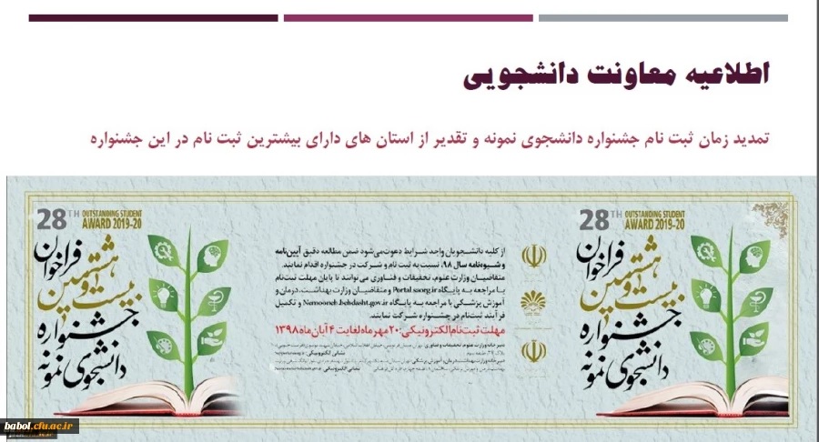 اطلاعیه معاونت دانشجویی:
تمدید زمان ثبت نام جشنواره دانشجوی نمونه و تقدیر از استان های دارای بیشترین ثبت نام در این جشنواره 2