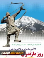 ۱۴ آبان روز ملی مازندران 'گرامی باد.
 2