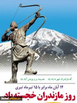 ۱۴ آبان روز ملی مازندران گرامی باد.
