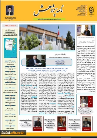 به همت معاونت پژوهش و فناوری:
نخستین شماره از ماهنامه خبری-تحلیلی نامه پژوهش منتشر شد.