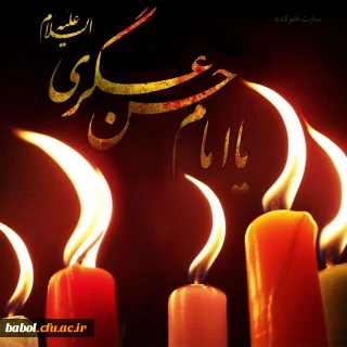 شهادت امام حسن عسکری  (ع) تسلیت باد .