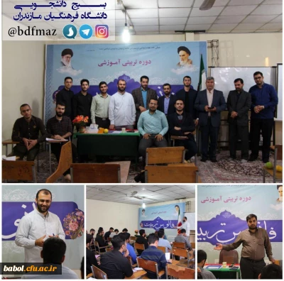 بسیج دانشجویی دانشگاه فرهنگیان مازندران برگزار نمود:
دوره تربیتی -آموزشی فانوس تربیت 