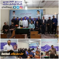 بسیج دانشجویی دانشگاه فرهنگیان مازندران برگزار نمود:
دوره تربیتی -آموزشی فانوس تربیت  3