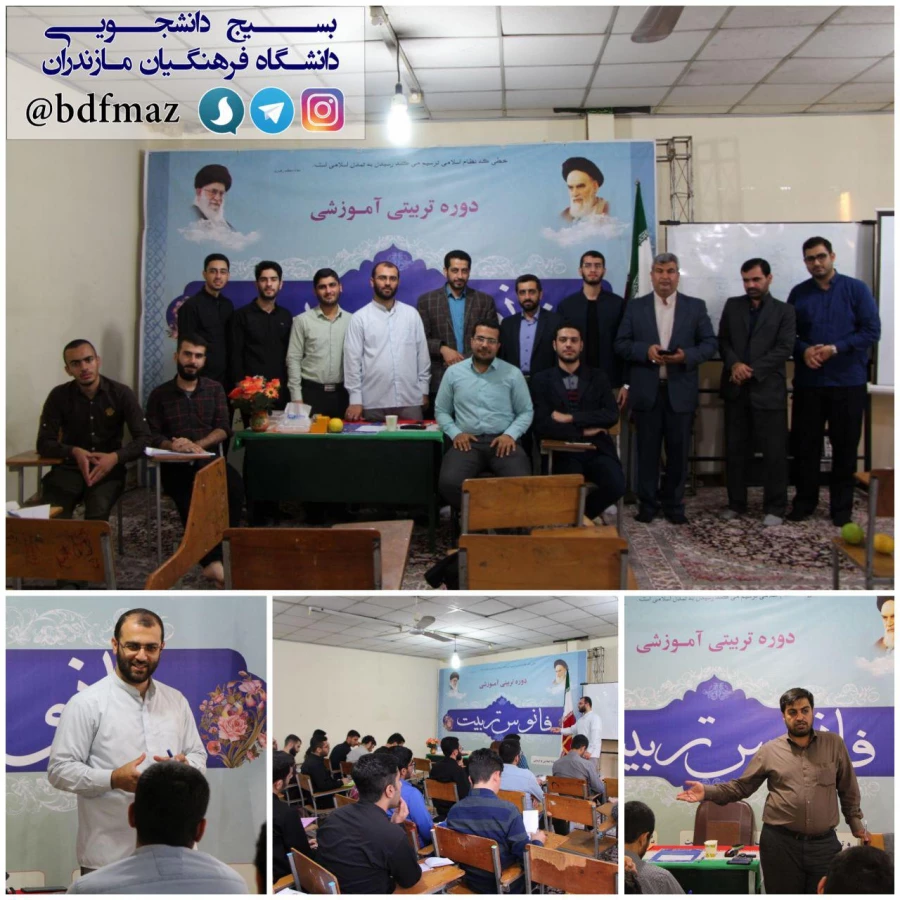 بسیج دانشجویی دانشگاه فرهنگیان مازندران برگزار نمود:
دوره تربیتی -آموزشی فانوس تربیت  3