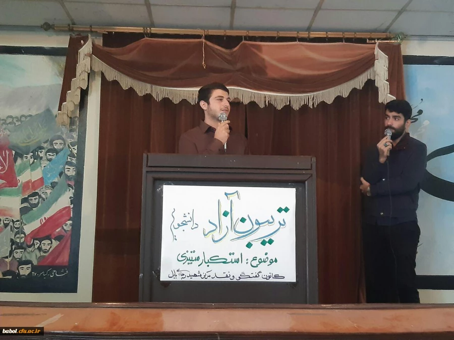 تریبون آزاد با عنوان استکبار ستیزی در سالن ساختمان آموزش برگزار گردید: 2