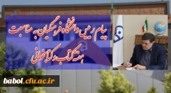 پیام رییس دانشگاه فرهنگیان به مناسبت هفته کتاب و کتابخوانی 2