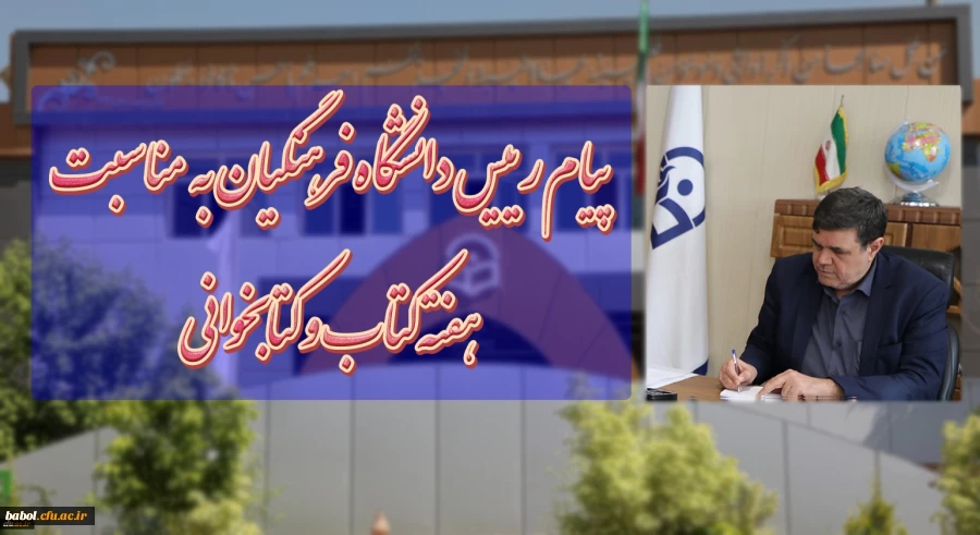 پیام رییس دانشگاه فرهنگیان به مناسبت هفته کتاب و کتابخوانی 2