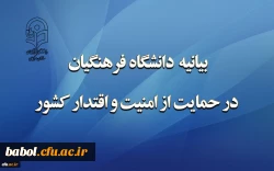 بیانیه دانشگاه فرهنگیان در حمایت از امنیت و اقتدار کشور 2