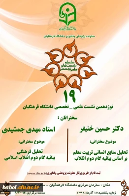 معاونت پژوهش و فناوری دانشگاه برگزار می کند:
نشست علمی-تخصصی با محوریت بیانیه گام دوم انقلاب