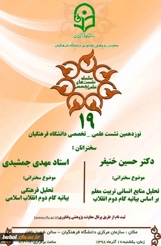 معاونت پژوهش و فناوری دانشگاه برگزار می کند:
نشست علمی-تخصصی با محوریت بیانیه گام دوم انقلاب